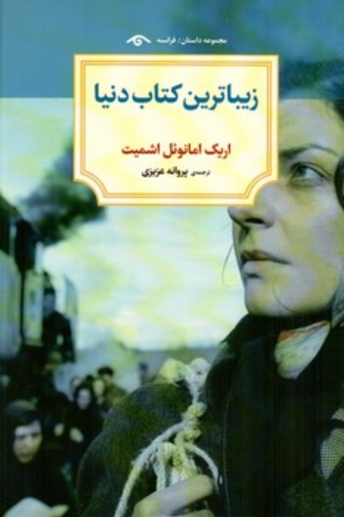 تصویر  زیباترین کتاب دنیا (رقعی-شمیز)